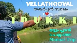 Unplanned trip #Munnar vibes | ഒരു ചായ കുടിക്കാൻ മുന്നാർ പോയി വെള്ളത്തൂവൽ കാഴ്ചകളും #idukki #VLOG 11