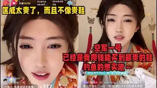 元元：从小我也免不了攀比，攒钱买了双空军一号，本以为会得到升华，结果穿上后我还是我，并没有什么变化，别人也没有因此对我有啥不一样～「B站人间百态实录」
