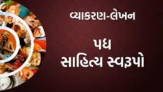 Sahitya Swarupo | Gadhya Ane Padhya Sahitya Swarupo Std 12 Gujarati | Std 12 Gujarati Vyakaran