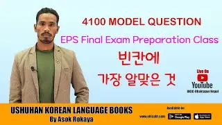 EPS Final Exam Preparation Class 빈칸에 가장 알맞은 것 ||UKLC Korean Language Class|| @2080