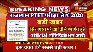 Raj Ptet Exam Date 2020/पीटीईटी परीक्षा कब होंगी/Raj Ptet Latest News Today/Ptet Exam/#PTET 2020