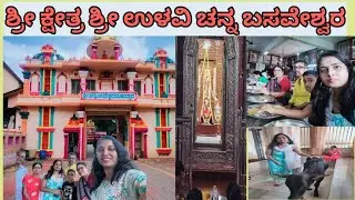 ಶ್ರೀ ಚನ್ನಬಸವೇಶ್ವರ ದೇವಾಲಯ, ಉಳವಿ | ಧರ್ಮ ದೇಗುಲ ದರ್ಶನ ||ulavi ChannaBasaveshwara  Temple ||Karnataka