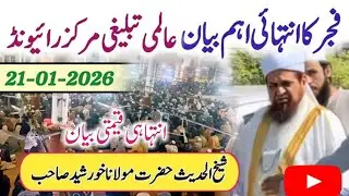 Latest Fajar Bayan || Raiwind Tablighi Markaz || Molana Khursheed Sahab || 21-01-2026