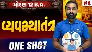 Std 12 BA Ch 4 ONE SHOT | BA Full Chapter Revision | Gujarat Board 2026 | Vidyakul