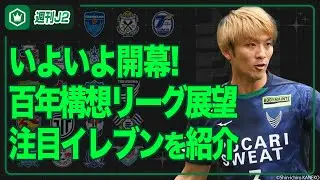 “一度きり”の特別大会を楽しもう！ 明治安田J2・J3百年構想リーグ開幕展望SP｜#週刊J2 2026.02.03