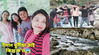 Silonijan || Siloni Picnic Spot, Karbi Anglong😲 বছৰৰ প্ৰথম তো পিকনিকলৈ যাওঁ ব'লক😍