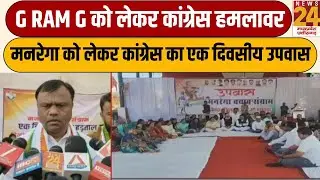 CG Congress Protest : G RAM G को लेकर कांग्रेस हमलावर, मनरेगा को लेकर कांग्रेस का एक दिवसीय उपवास