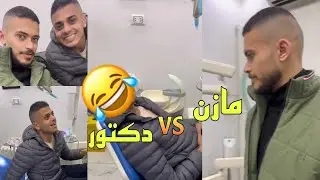 لما تروح لدكتور بس انتا مش خايف 😂