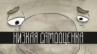 ПРОБЛЕМЫ С САМООЦЕНКОЙ \\ низкая самооценка