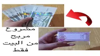 مشروع مربح من البيت:طريقة اقتصادية لعمل البطاقات المدرسية . الجزء الأول