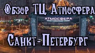 Обзор ТЦ Атмосфера,Санкт-Петербург