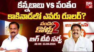BIG TV Survey ON Kakinada Rural constituency | Kurasala Kannababu Vs Pantham Venkateswararao | BIGTV