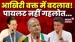 Rajasthan Congress Meeting: Ashok Gehlot और Sachin Pilot की बैठक? | LIVE News | Congress