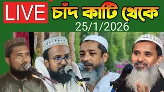🔴 Live চাঁদকাটি থেকে মুফতি আব্দুল কাইয়ুম সাহেব ও মুফতি রজব আলী সাহেব ও মুফতি আব্দুল মাতিন সাহেব