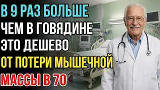 Лучше, чем яйца! 5 продуктов, которые предотвращают потерю 80% мышечной массы к 70 годам.