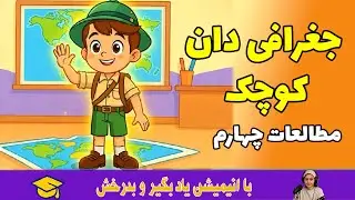 جغرافی دانان چگونه محیط های زندگی را مطالعه می کنند؟