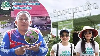 One day trip เที่ยวชุมชนศาลาดินที่นครปฐม [HII SOCIETY] EP.14