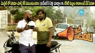 మొబైల్ లో సినిమా చూస్తే కిక్ ఏముంటుందిరా.! థియేటర్ కి వెళ్లి చూద్దాం రా. టికెట్ డబ్బులు నేనే పెడతా.!
