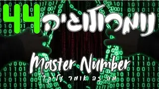 נומרולוגיה  44/8 - Master Number
