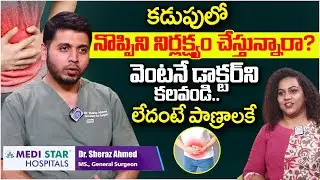కడుపులో నొప్పిని నిర్లక్ష్యం చేస్తున్నారా? |Stomach Pain |Dr Sheraz ahmed |Medistar Hospital |iDream