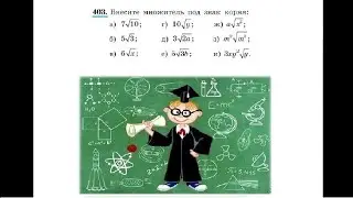 Алгебра, Макарычев, 8 класс, №403 решение с подробным объяснением