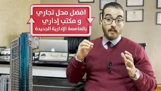 افضل محل تجاري و مكتب إداري فى العاصمة الإدارية الجديدة