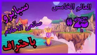 سبايرو التنين 1 - العالم الخامس صانعي الأحلام كامل100% - مدبلج بالعربية