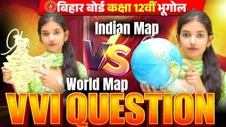 मानचित्र से पूछा जाने वाला सवाल || भूगोल क्लास 12 || बोर्ड परीक्षा 2026