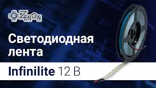 Светодиодные ленты Infinilite 12V