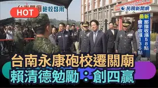 【熱搜新聞】台南永康砲校遷關廟　賴清德勉勵：創四贏｜民視新聞｜