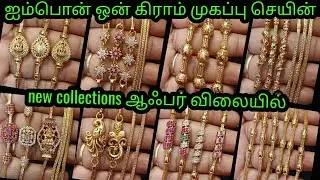Impon முகப்பு செயின் ஆஃபர் rs.499முதல்#onegram#trending#panchalogam#thalichain#jewelry#onlineshoping