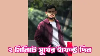 Create sun rays effect in photoshop | সানলাইট ইফেক্ট |