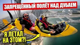 GYROCOPTER DUBAI. ЗАПРЕЩЕННЫЙ ПОЛЕТ?!