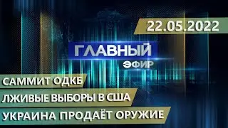 Главный эфир. 22.05.2022
