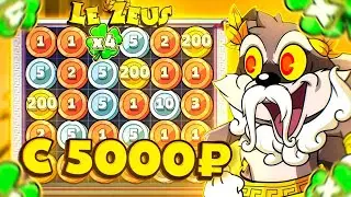 С ЛОУ БАЛАНСА В LE ZEUS! ПОЛУЧИТСЯ ЛИ ЗАНЕСТИ С ЛОУ БАЛАНСА В ЛЕ ЗЕВС? #занос #заносынедели #lezeus