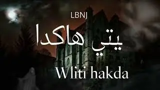Lbnj _ weliti hakda -  البنج _ وليتي هاكدا