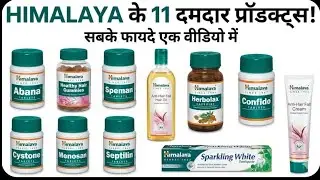 Himalaya ke 11 Best Products | Fayde, Use & Side Effects | Ayurvedic Medicine Hindi