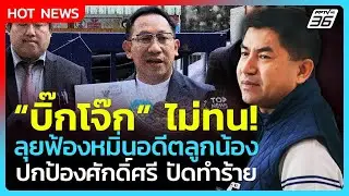 บิ๊กโจ๊กไม่ทน! ลุยฟ้องหมิ่นอดีตลูกน้อง ยันปกป้องศักดิ์ศรี ปัดทำร้ายร่างกาย| PPTV News