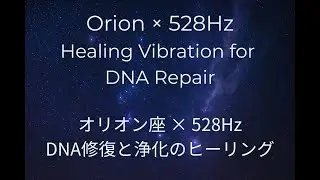 Orion Constellation &times; 528Hz | Healing Music for DNA Repair & Inner Purification DNA修復と内面浄化のヒーリング音楽