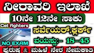 ನೀರಾವರಿ ಇಲಾಖೆ ನೇಮಕಾತಿ|WATER RESOURCES DEPARTMENT JOBS|KARNATAKAJOBS|SURVEYORJOBS|KSP|PCAGERELAXATION