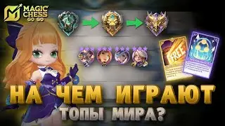 3 СЕКРЕТА ИГРЫ НА МЕТЕ СЕЗОНА MAGIC CHESS GO GO MOBILE LEGENDS