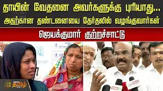 தாயின் வேதனை அவர்களுக்கு புரியாது..  ஜெயக்குமார் காட்டம் | Jeyakumar Speech | NewsTamil24x7