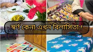 সকাল ৭⏰টা থেকে দুপুর১২⏰পর্যন্ত সংসারের কাজ করে বাহিরে গেলাম।এক আনা স্বর্ণ✨কিনতে লক্ষ টাকা গুনতে হবে✅