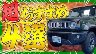 【ジムニー】エンラージ商事がオススメする