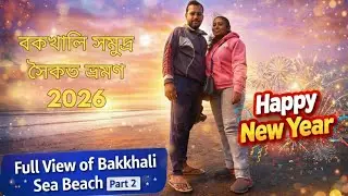 Bakkhali Sea Beach 2026⛱️ | ২০২6 এ বকখালী সমুদ্র সৈকতের সম্পূর্ণ ভিউ 😍 | Bakkhali Tour Part 2 | #sea