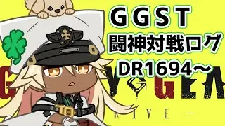 【GGST】闘神ラムレザルの対戦ログ[1694～]【ラムレザル】