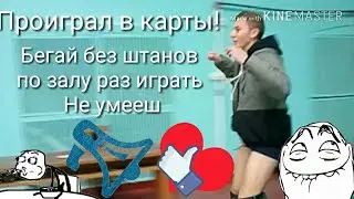 Парень без штанов бегает по залу!Проиграл страдай!