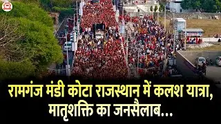 रामगंज मंडी कोटा राजस्थान में कलश यात्रा, मातृशक्ति का जनसैलाब&hellip;