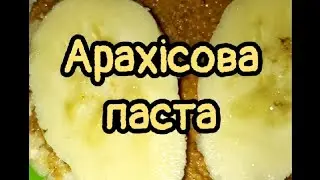 Арахісова паста НЕЙМОВІРНИЙ ЗАПАХ БУДЕ СТОЯТИ НА ВАШІЙ КУХНІ🥜