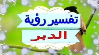 تفسير رؤية   الدبر  في المنام | تفسير الاحلام الدبر   - تفسير الاحلام للنابلسي 2018